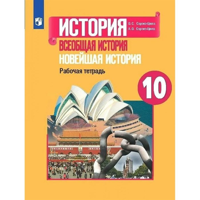 История. Всеобщая история. Новейшая история. 10 класс. Рабочая тетрадь. Сороко-Цюпа А.О. Просвещение XKN1622147 - фото 546520