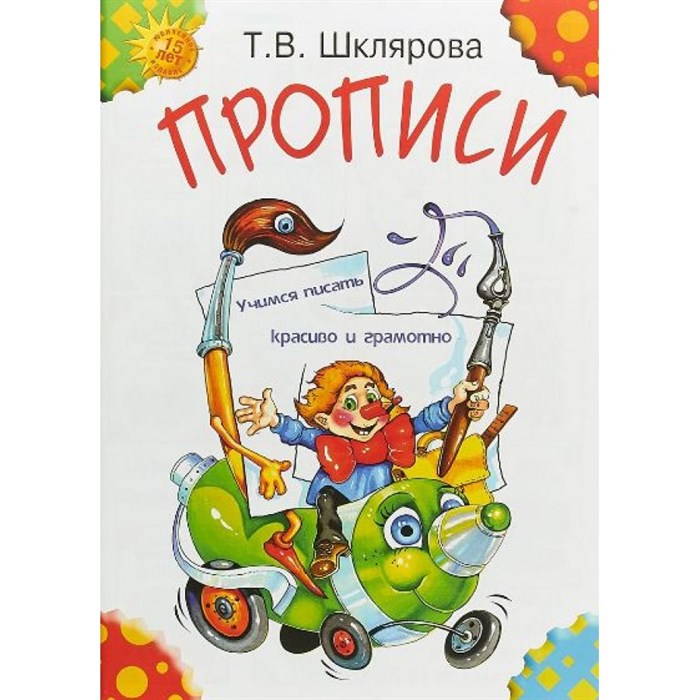 Прописи. Учимся писать красиво и грамотно. Цветные. Шклярова Т.В. XKN216836 - фото 546529