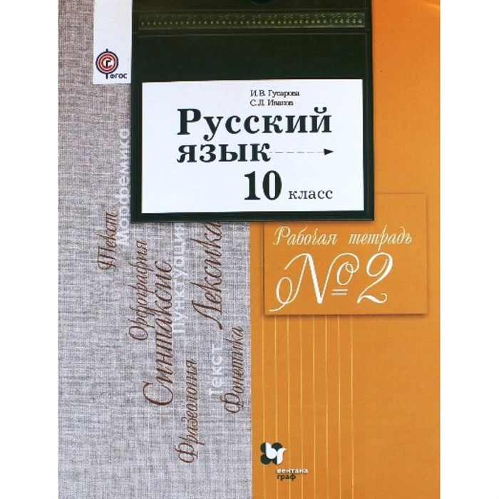 Русский язык и литература. 10 класс. Рабочая тетрадь. Базовый и углубленный уровни. Часть 2. 2018. Гусарова И.В. Вент-Гр XKN1119185 - фото 546530