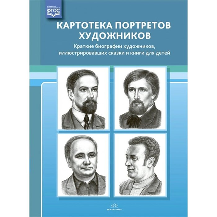 Картотека портретов художников. Краткие биографии художников, иллюстрировавших сказки и книг для детей. Дерягина Л.Б. XKN1718371 - фото 546535