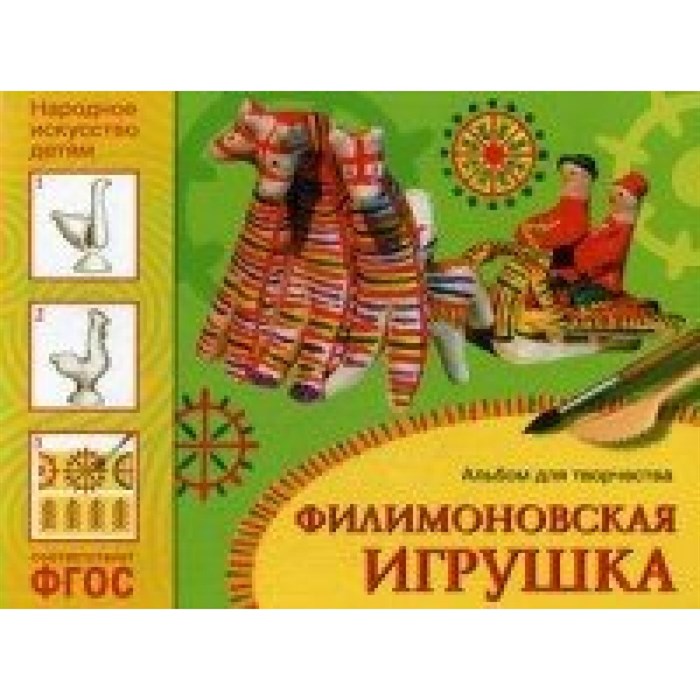 Филимоновская игрушка. Альбом для творчества. XKN1174295 - фото 546546