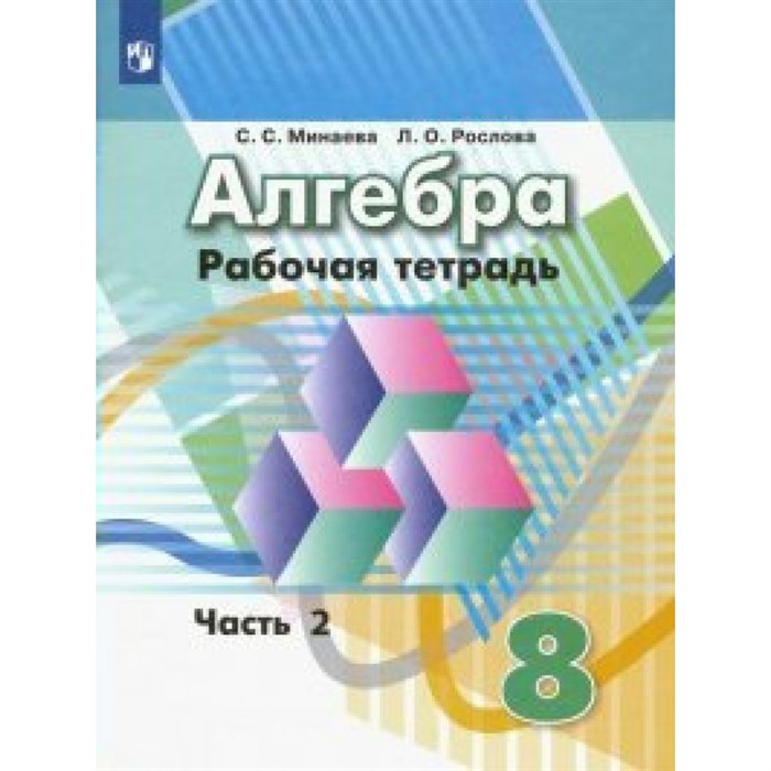 Алгебра. 8 класс. Рабочая тетрадь к учебнику Г. В. Дорофеева. Часть 2. 2022. Минаева С.С. Просвещение XKN1547989 - фото 546551