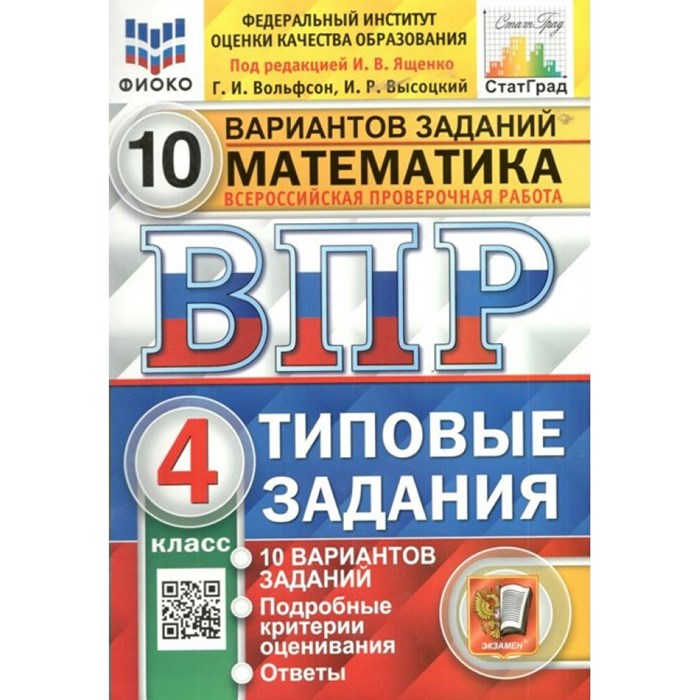 ВПР. Математика. 4 класс. Типовые задания. 10 вариантов заданий. Подробные критерии оценивания. Ответы. ФИОКО. Проверочные работы. Под ред.Ященко И.В. Экзамен XKN1537367 - фото 546554