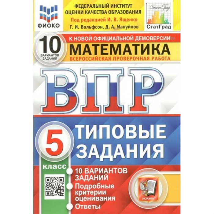 ВПР. Математика. 5 класс. Типовые задания. 10 вариантов заданий. Подробные критерии оценивания. Ответы. ФИОКО. Проверочные работы. Под ред.Ященко И.В. Экзамен XKN1524629 - фото 546556