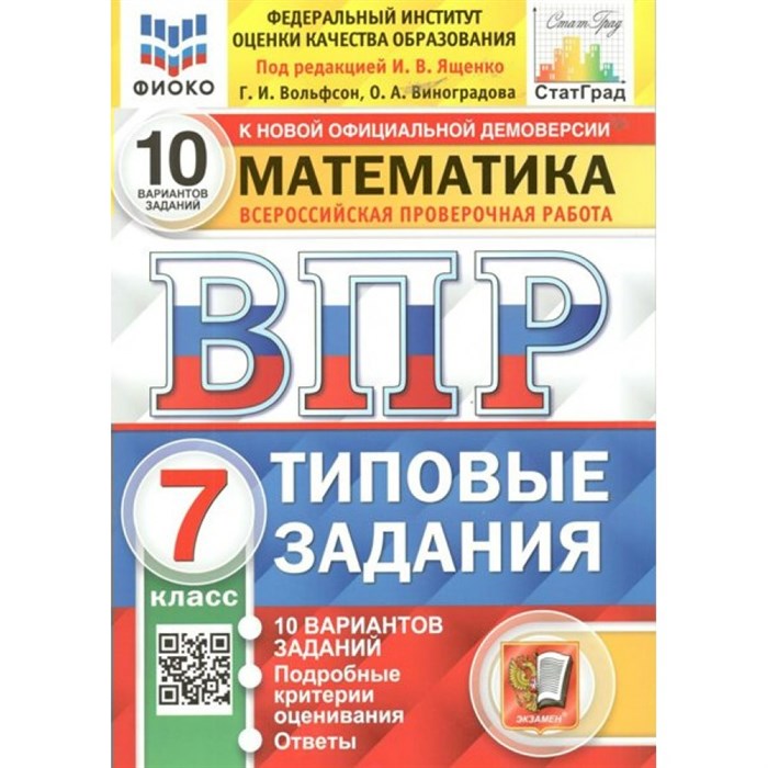 ВПР. Математика. 7 класс. Типовые задания. 10 вариантов заданий. Подробные критерии оценивания. Ответы. ФИОКО. Проверочные работы. Под ред.Ященко И.В. Экзамен XKN1622458 - фото 546558