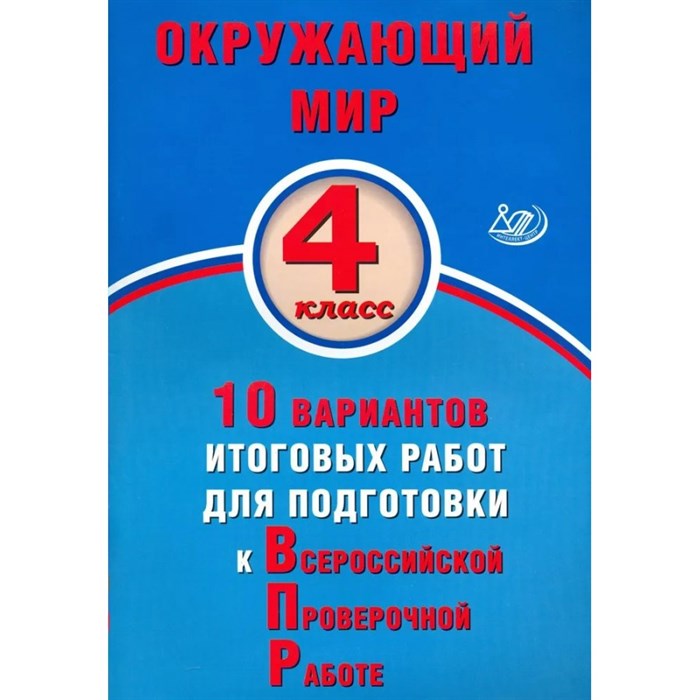 ВПР. Окружающий мир. 4 класс. 10 вариантов итоговых работ для полготовки к всероссийской проверочной работе. Тесты. Скворцов П.М. Интеллект XKN1876002 - фото 546559