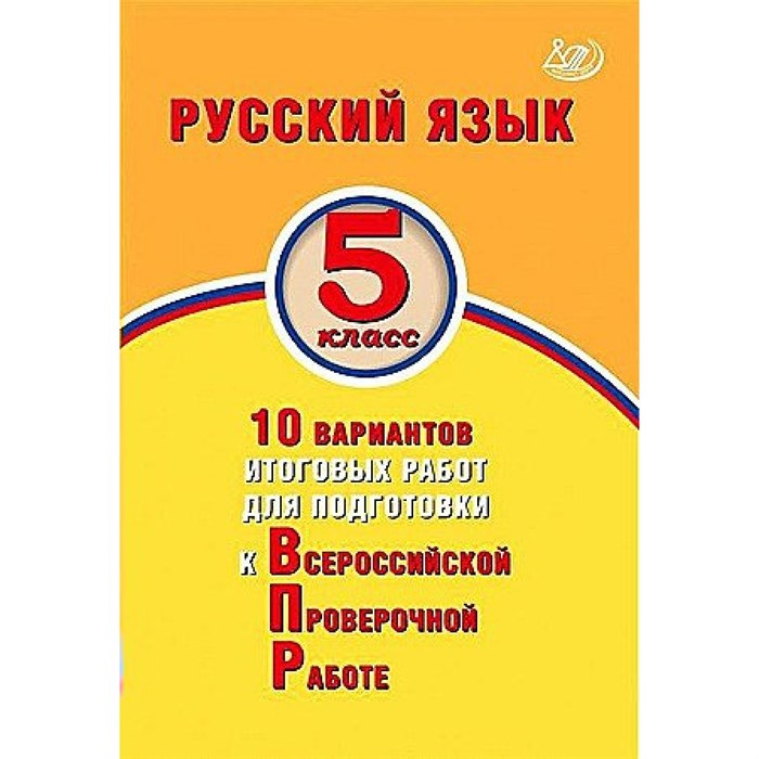 ВПР. Русский язык. 5 класс. 10 вариантов итоговых работ для подготовки к всероссийской проверочной работе. Тесты. Дергилева Ж.И. Интеллект XKN1875974 - фото 546560