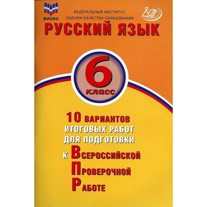 ВПР. Русский язык. 6 класс. 10 вариантов итоговых работ для подготовки к всероссийской проверочной работе. Тесты. Дергилева Ж.И. Интеллект XKN1875975 - фото 546561