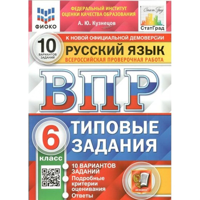 ВПР. Русский язык. 6 класс. Типовые задания. 10 вариантов заданий. Подробные критерии оценивания. Ответы. ФИОКО. 2025. Проверочные работы. Кузнецов А.Ю. Экзамен XKN1509155 - фото 546562