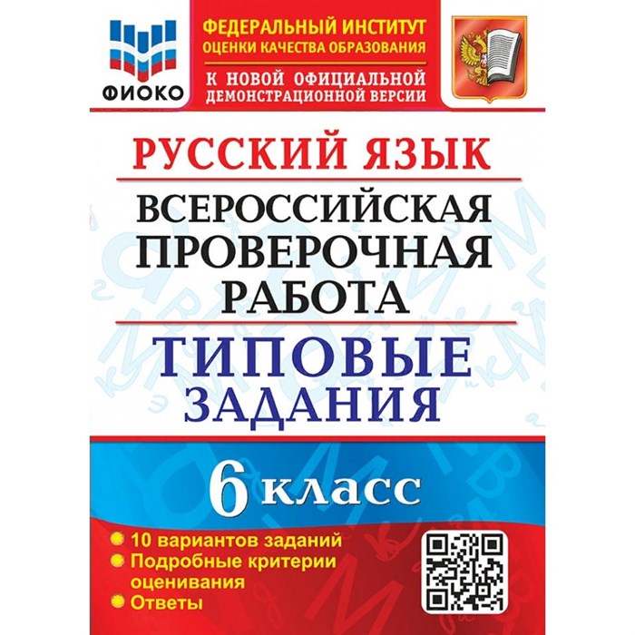 ВПР. Русский язык. 6 класс. Типовые задания. ФИОКО. 10 вариантов заданий. Подробные критерии оценивания. Ответы. Новый. Проверочные работы. Груздева Е.Н. Экзамен XKN1883779 - фото 546563