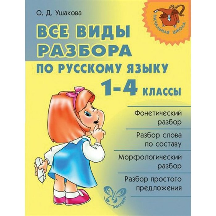 Все виды разбора по русскому языку. 1 - 4 классы. Справочник. Ушакова О.Д. Литера XKN275733 - фото 546565