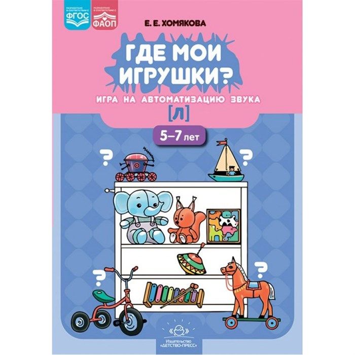 Где мои игрушки. Игры на автоматизацию звука [л]. 5 - 7 лет. XKN1872088 - фото 546567