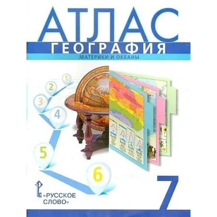 География. Материки и океаны. 7 класс. Атлас. 2024. Банников С.В. Русское слово XKN1892028 - фото 546568