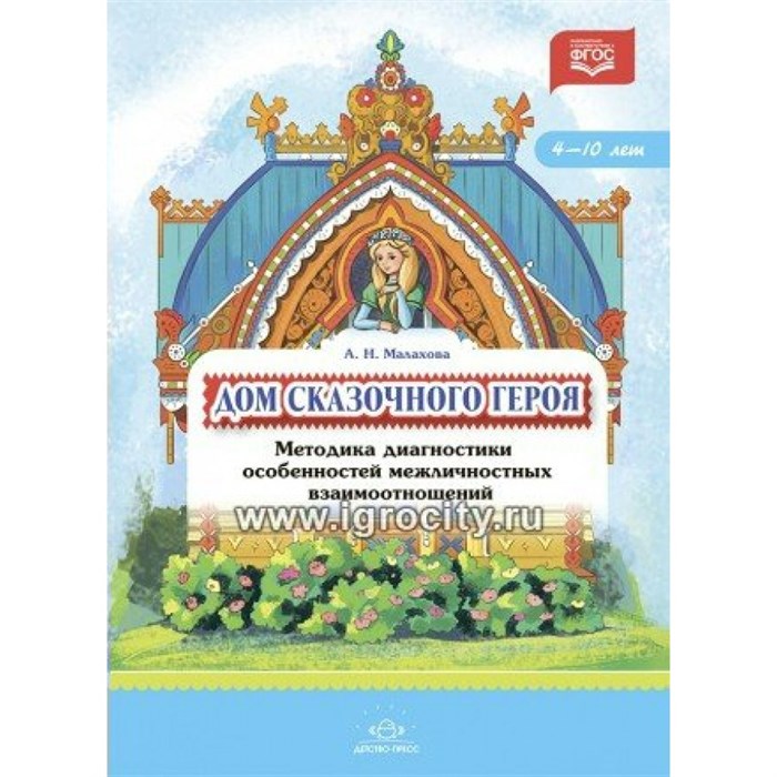 Дом сказочного героя. Методика диагностики особенностей межличностных взаимоотношений. 4 - 10 лет. Малахова А. Н. XKN1818870 - фото 546571