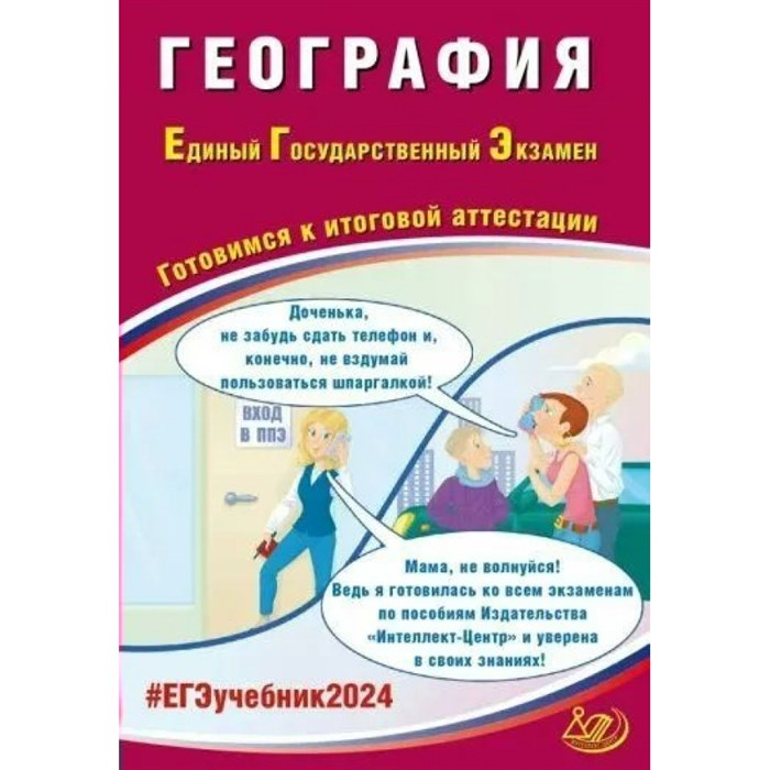 ЕГЭ 2024. География. Готовимся к итоговой аттестации. Тренажер. Банников С.В. Интеллект XKN1851567 - фото 546572