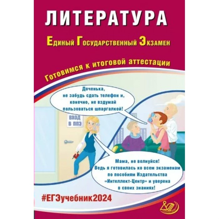 ЕГЭ 2024. Литература. Готовимся к итоговой аттестации. Тренажер. Ерохина Е.Л. Интеллект XKN1875941 - фото 546573