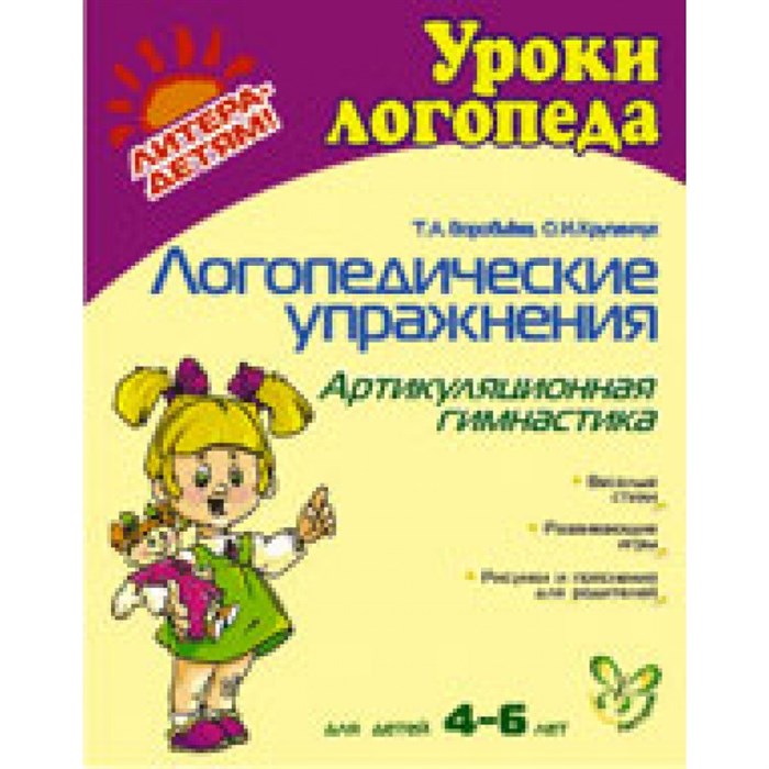 Логопедические упражнения. Артикуляционная гимнастика для детей 4 - 6 лет. Воробьева Т.А. XKN427542 - фото 546580