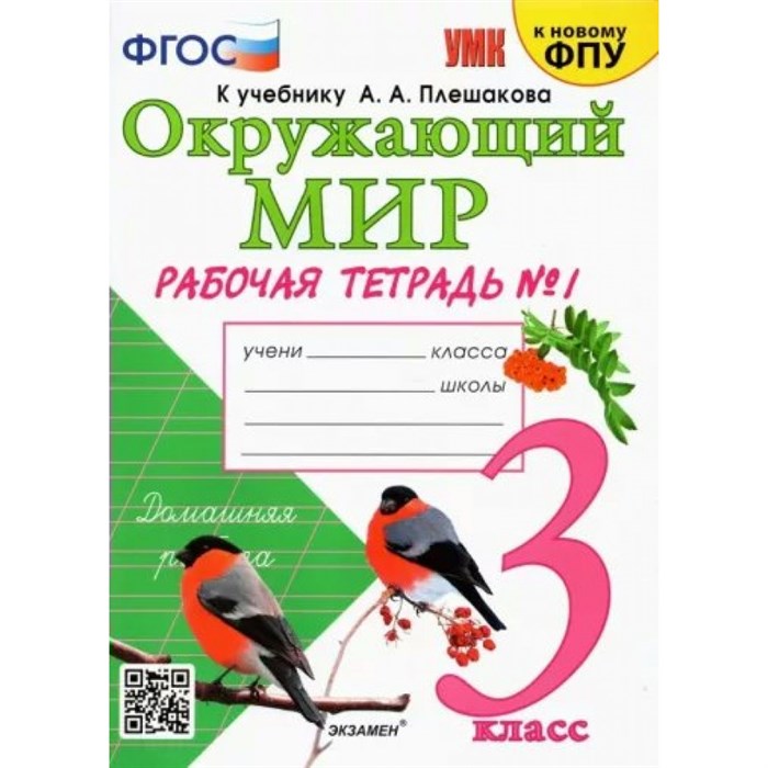 Окружающий мир. 3 класс. Рабочая тетрадь к учебнику А. А. Плешакова. К новому ФПУ. Часть 1. 2023. Соколова Н.А. Экзамен XKN1781874 - фото 546590