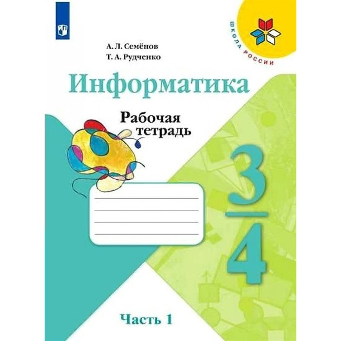 Информатика. 3 - 4 классы. Рабочая тетрадь. Часть 1. 2021. Семенов А.Л. Просвещение XKN1543403 - фото 546633