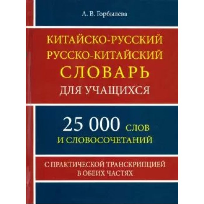 Китайско - русский русско - китайский словарь для учащихся. 25 000 слов и словосочетаний. С практической транскрипцией в обеих частях. Горбылева А.В. XKN1663186 - фото 546638