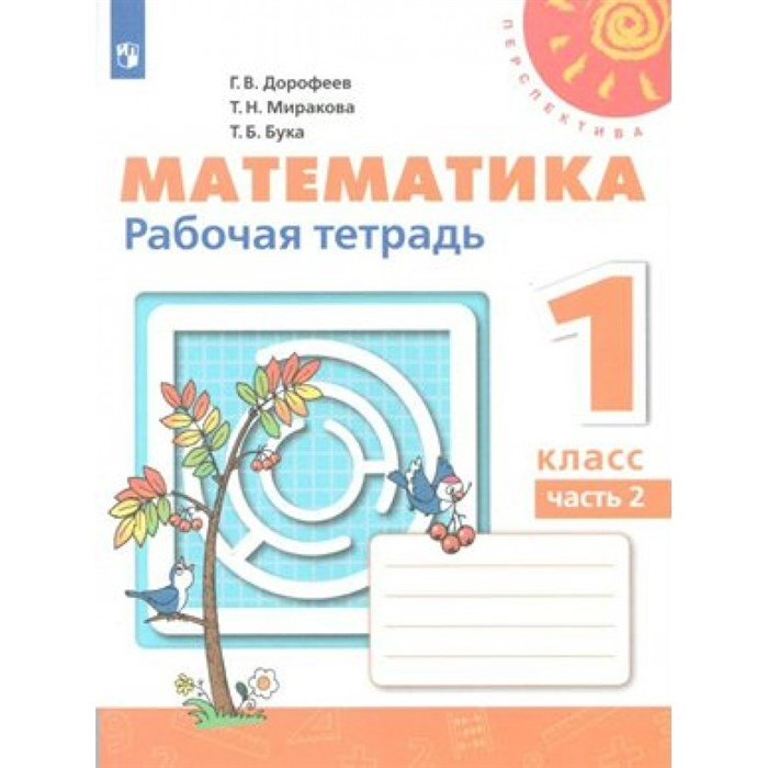 Математика. 1 класс. Рабочая тетрадь. Часть 2. 2021. Дорофеев Г.В. Просвещение XKN1539659 - фото 546641