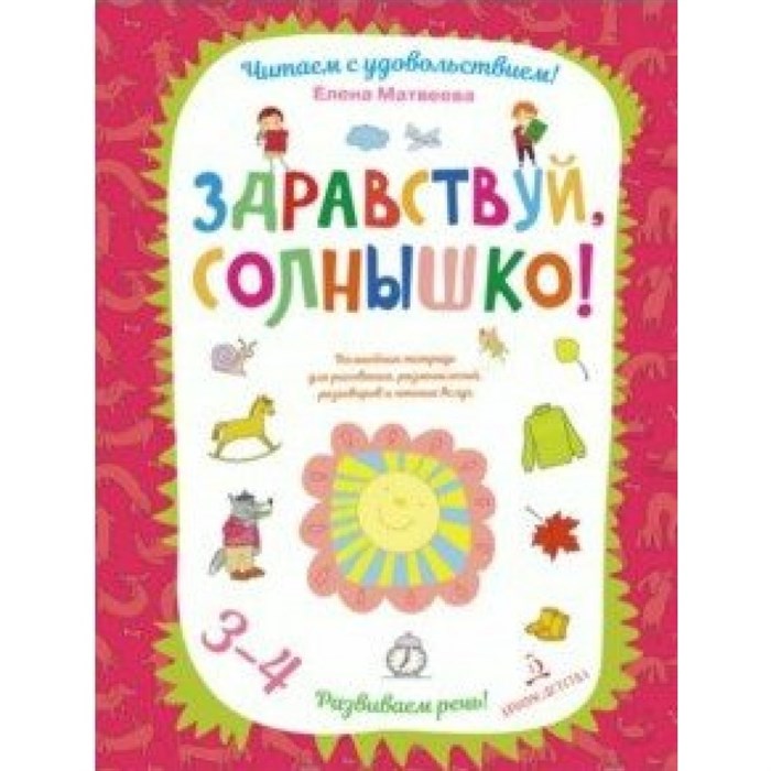 Здравствуй, солнышко! Волшебная тетрадь для рисования, размышлений, разговоров и чтения вслух/3-4 ле. Матвеева Е.И. XKN1592582 - фото 546666