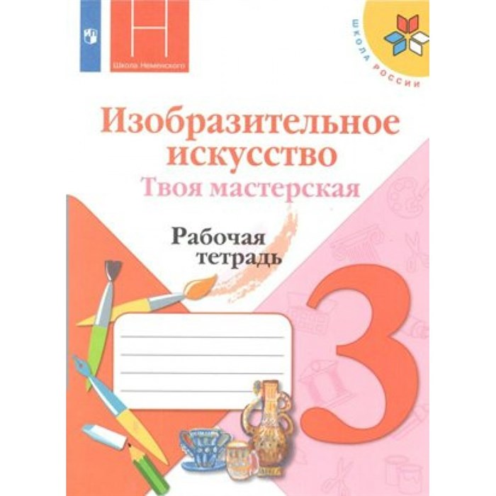 Изобразительное искусство. Твоя мастерская. 3 класс. Рабочая тетрадь. 2021. Горяева Н.А. Просвещение XKN1540525 - фото 546667