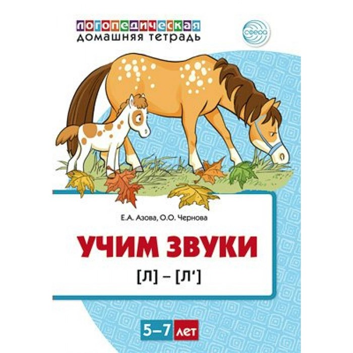 Логопедическая домашняя тетрадь. Учим звуки Л - Л`. 5 - 7 лет. Цветная. Азова Е.А. XKN1814769 - фото 546668