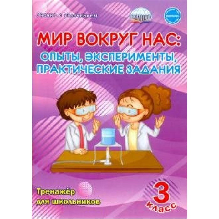 Мир вокруг нас. 3 класс. Тренажер для школьников. Опыты, эксперименты, практические задания. Буряк М.В. Планета XKN1667738 - фото 546673