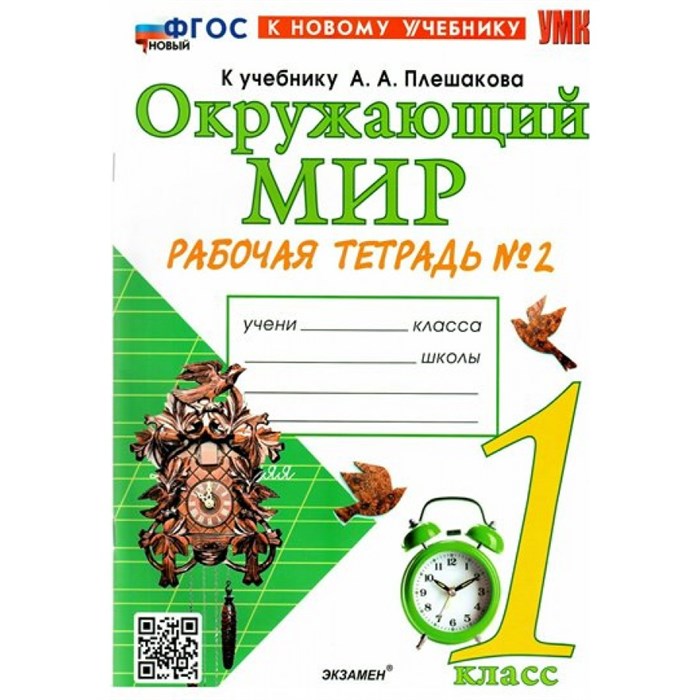 Окружающий мир. 1 класс. Рабочая тетрадь к учебнику А. А. Плешакова. К новому учебнику. Часть 2. 2024. Соколова Н.А. Экзамен XKN1844353 - фото 546675