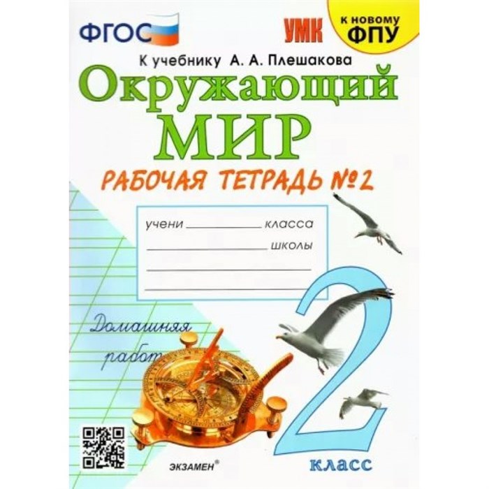 Окружающий мир. 2 класс. Рабочая тетрадь к учебнику А. А. Плешакова. К новому учебнику. Часть 2. 2024. Соколова Н.А. Экзамен XKN1831312 - фото 546677