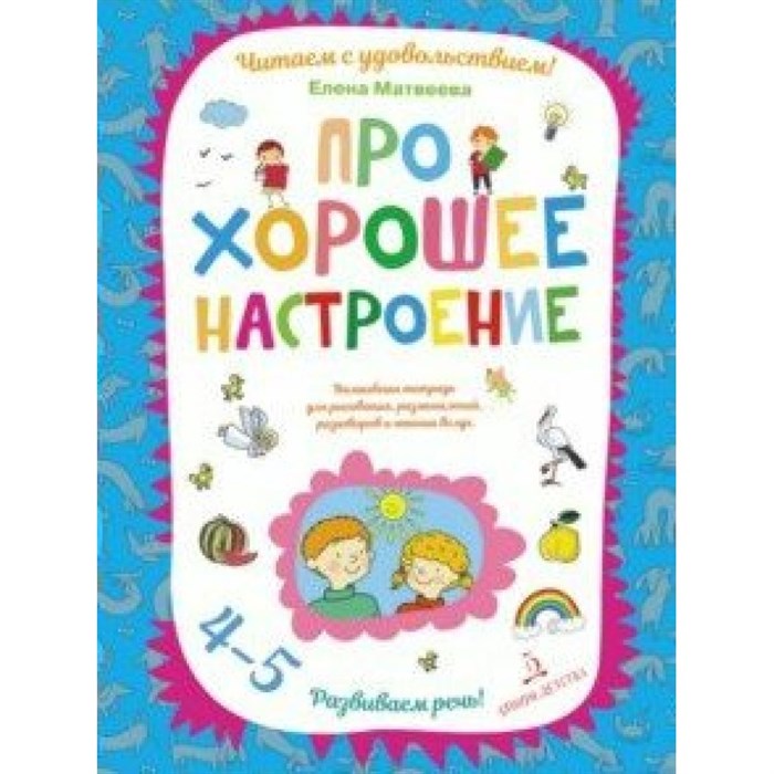 Про хорошее настроение. Волшебная тетрадь для рисования, размышлений, разговоров и чтения вслух/4-5. Матвеева Е.И. XKN1592583 - фото 546679