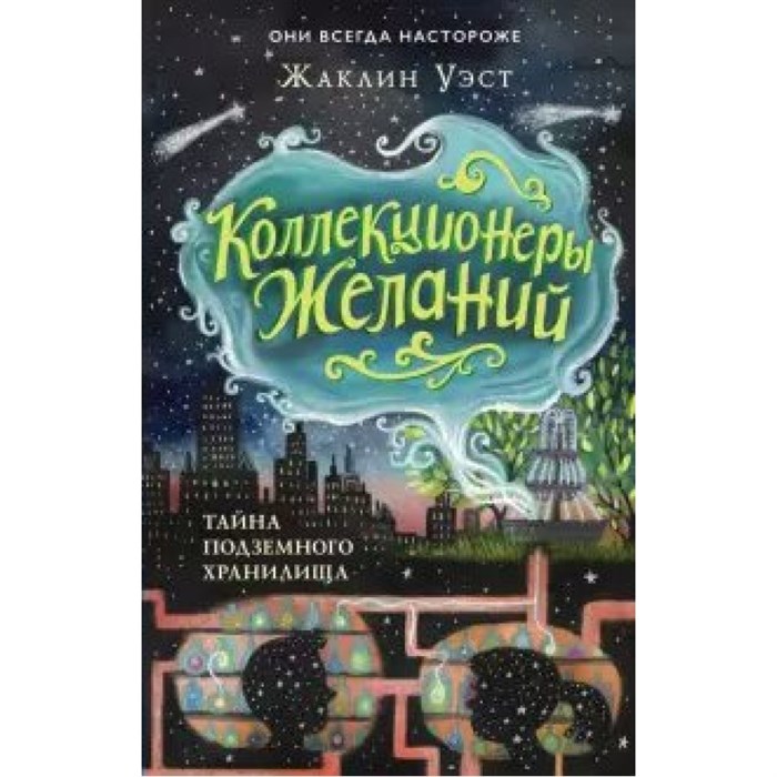 Тайна подземного хранилища. Книга 1. Ж. Уэст XKN1639957 - фото 546689