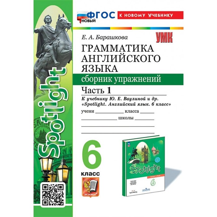 Английский язык. 6 класс. Грамматика. Сборник упражнений к учебнику Ю. Е. Ваулиной и другие "Spotlight". К новому учебнику. Часть 1. Барашкова Е.А. Экзамен - фото 546693