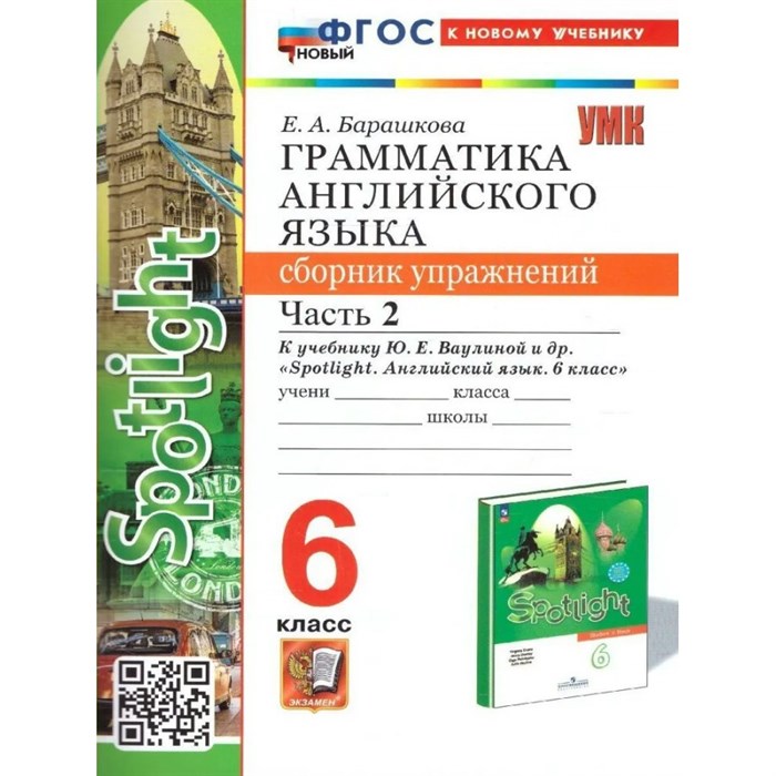 Английский язык. 6 класс. Грамматика. Сборник упражнений к учебнику Ю. Е. Ваулиной и другие "Spotlingt". К новому учебнику. Часть 2. Барашкова Е.А. Экзамен XKN1841790 - фото 546694