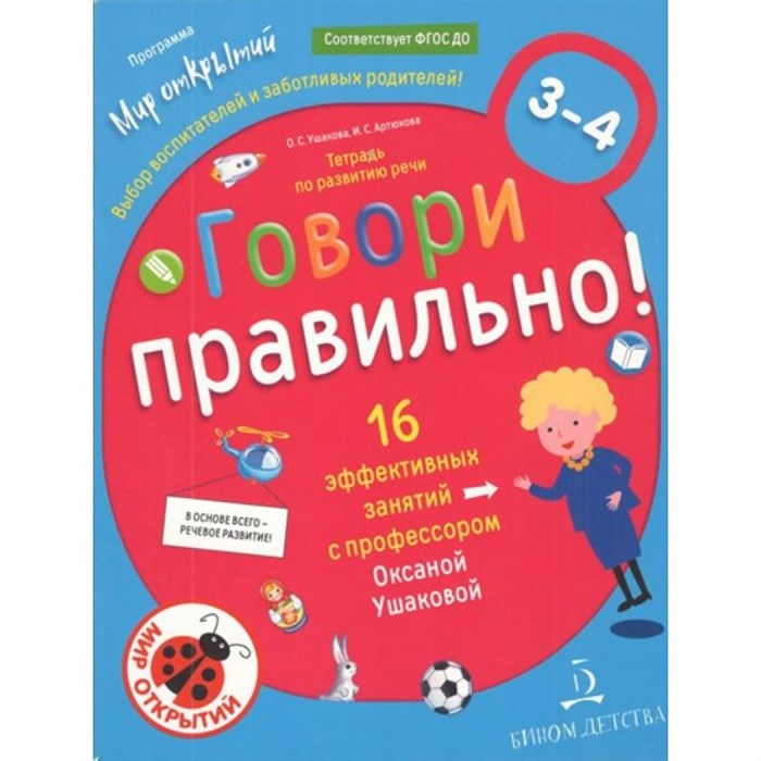 Говори правильно! Тетрадь по развитию речи. 16 эффективных занятий с профессором. 3 - 4 лет. Ушакова О.С. XKN1575379 - фото 546696