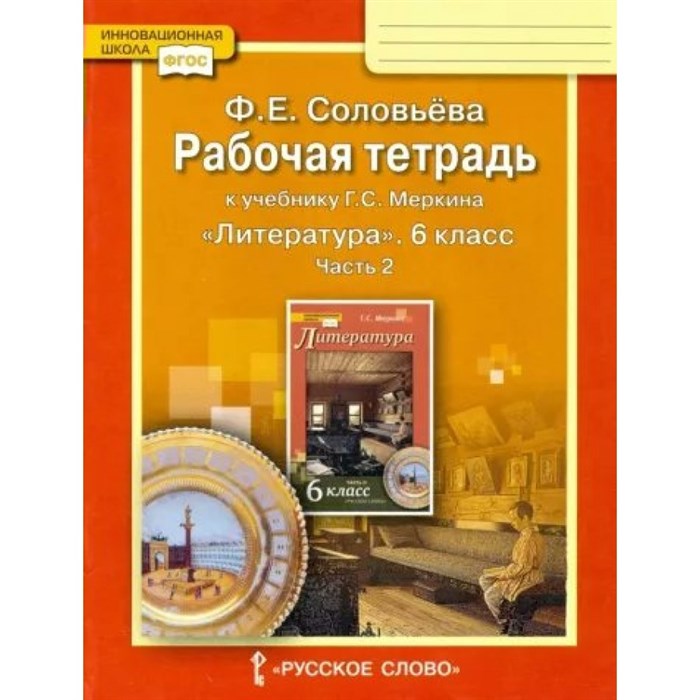 Литература. 6 класс. Рабочая тетрадь к учебнику Г. С. Меркина. Часть 2. 2022. Соловьева Ф.Е. Русское слово XKN1793741 - фото 546698