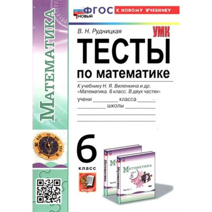 Математика. 6 класс. Тесты к учебнику Н. Я. Виленкина и другие. К новому учебнику. Рудницкая В.Н. Экзамен XKN1849115 - фото 546700