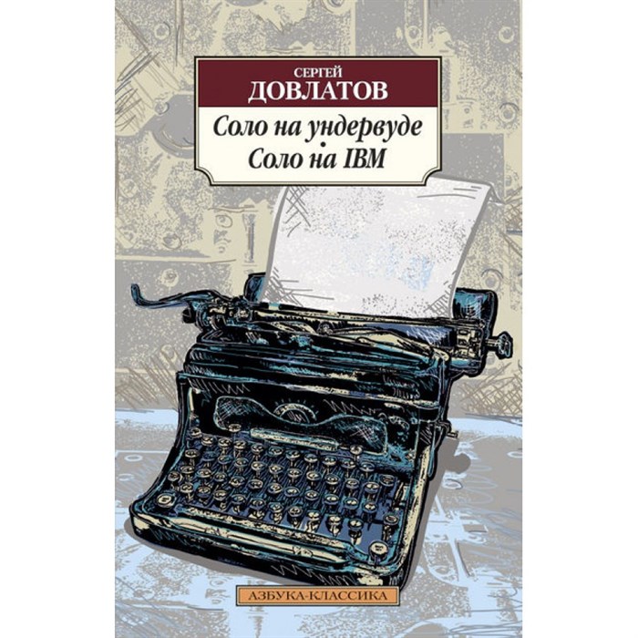 Соло на ундервуде. Соло на IBM. С. Довлатов XKN402395 - фото 546716