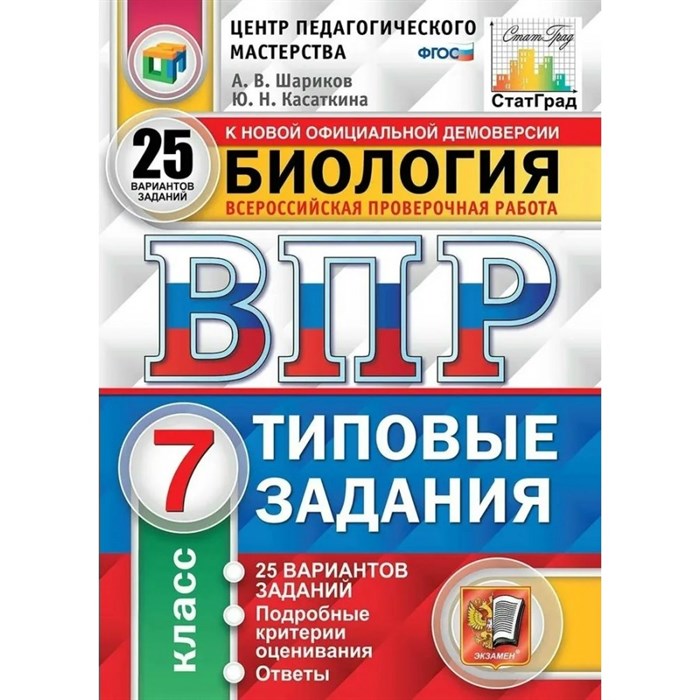 ВПР. Биология. 7 класс. Типовые задания. 25 вариантов заданий. Подробные критерии оценивания. Ответы. ЦПМ. Проверочные работы. Шариков А.В. Экзамен XKN1545707 - фото 546726