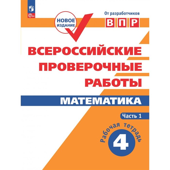 ВПР. Математика. 4 класс. Рабочая тетрадь. Часть 1. Проверочные работы. Сопрунова Н.А. Просвещение XKN1243815 - фото 546727