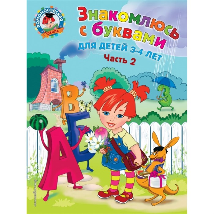 Знакомлюсь с буквами: для детей 3 - 4 лет. Часть 2. Володина Н.В. XKN1332515 - фото 546731