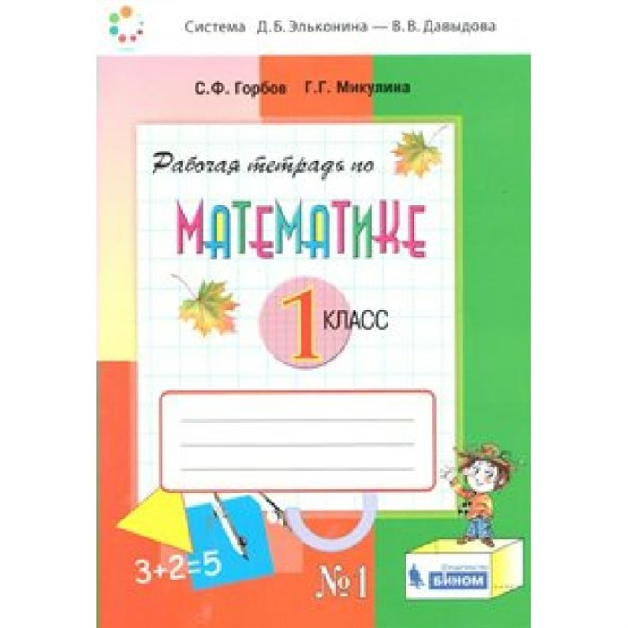 Математика. 1 класс. Рабочая тетрадь к учебнику В. В. Давыдова. Часть 1. 2021. Горбов С.Ф. Бином XKN1542965 - фото 546733