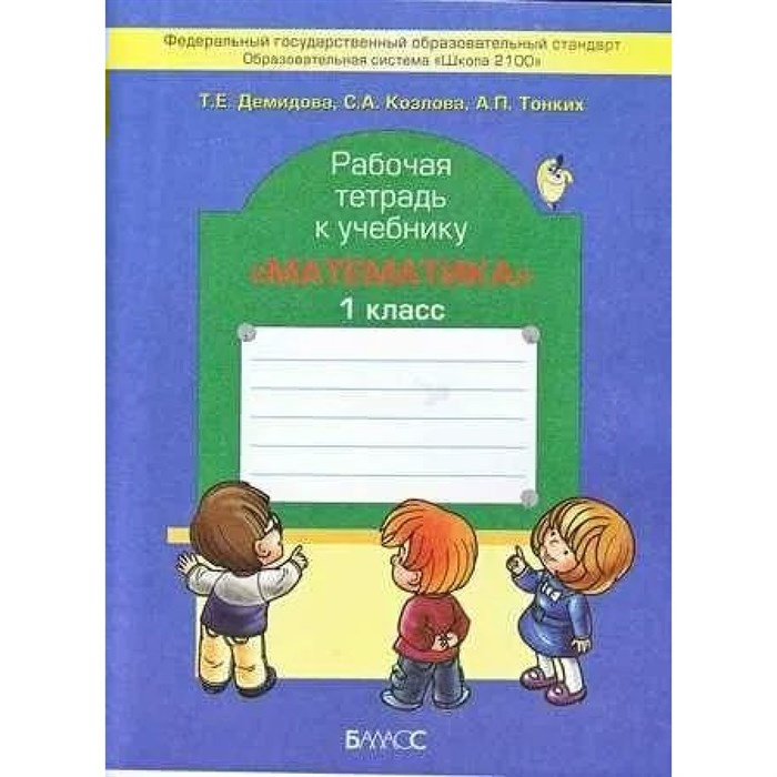 Математика. 1 класс. Рабочая тетрадь. Демидова Т.Е. Баласс XKN721737 - фото 546734