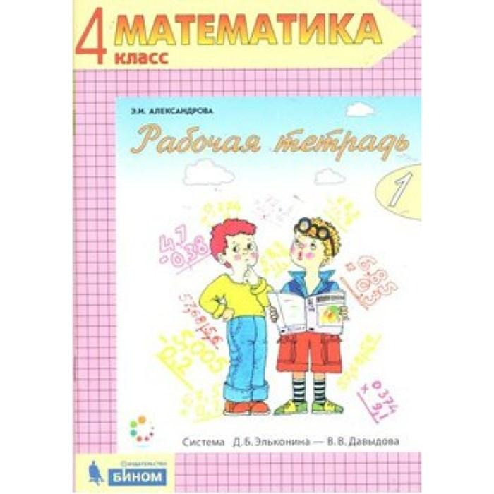 Математика. 4 класс. Рабочая тетрадь. Часть 1. Александрова Э.И. Бином XKN1569843 - фото 546735