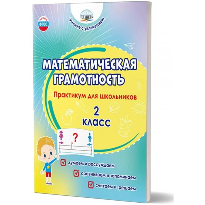 Математическая грамотность. 2 класс. Практикум для школьников. Думаем и рассуждаем. Сравниваем и запоминаем. Считаем и решаем. Буряк М.В. Планета XKN1870490 - фото 546736