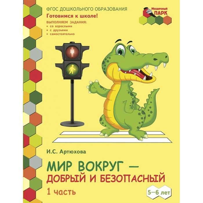 Мир вокруг - добрый и безопасный. 5 - 6 лет. 2 полугодие. Часть 1. Артюхова И.С. XKN1199758 - фото 546739