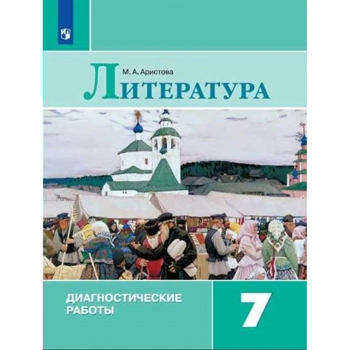 Литература. 7 класс. Диагностические работы. Аристова М.А. Просвещение XKN1708760 - фото 546759