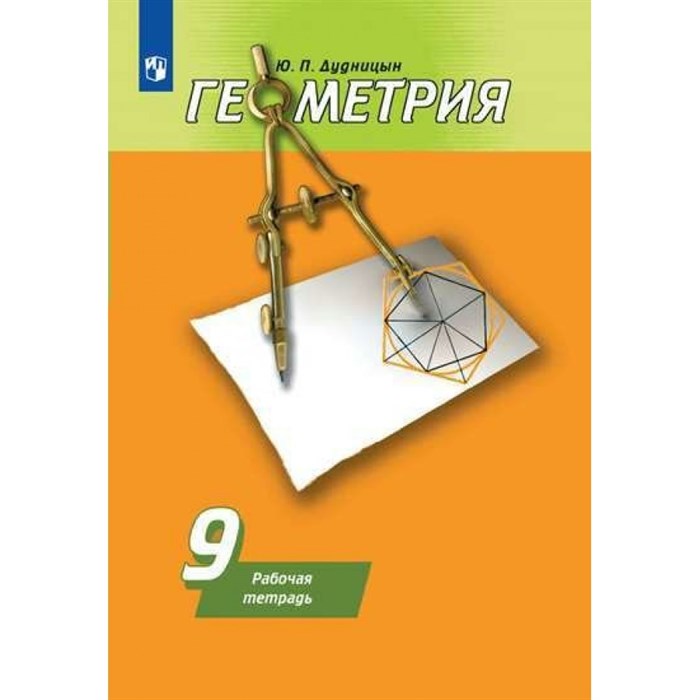 Геометрия. 9 класс. Рабочая тетрадь к учебнику А. В. Погорелова. 2021. Дудницын Ю.П. Просвещение XKN1841888 - фото 546771