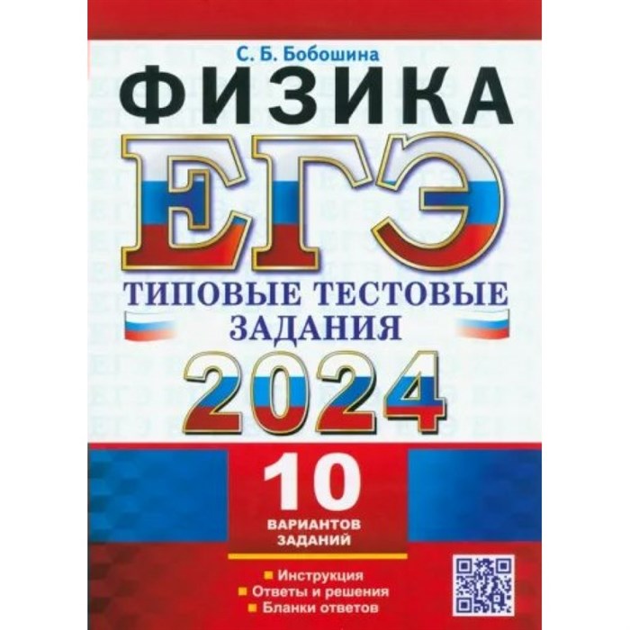 ЕГЭ - 2024. Физика. Типовые тестовые задания. 10 вариантов заданий. Инструкция. Ответы и решения. Бланки ответов. Тесты. Бобошина С.Б. Экзамен XKN1843916 - фото 546774